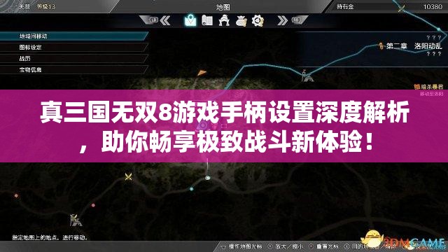 真三国无双8游戏手柄设置深度解析，助你畅享极致战斗新体验！