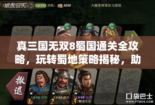 真三国无双8蜀国通关全攻略，玩转蜀地策略揭秘，助你实现一统天下霸业
