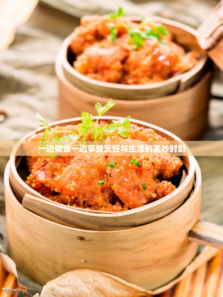 一边做饭一边享受烹饪与生活的美妙时刻