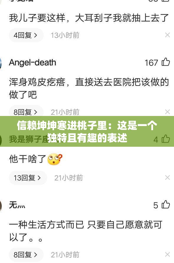 信赖坤坤寒进桃子里：这是一个独特且有趣的表述