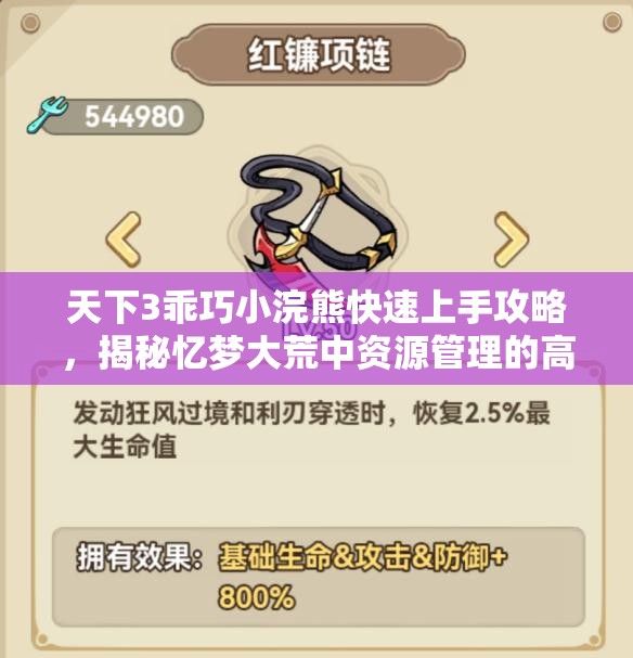 天下3乖巧小浣熊快速上手攻略，揭秘忆梦大荒中资源管理的高效运用策略