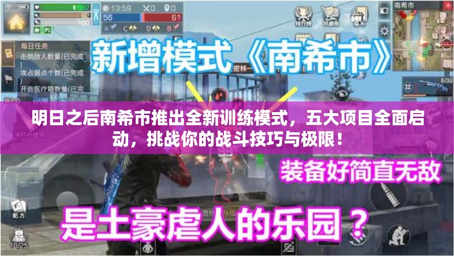 明日之后南希市推出全新训练模式，五大项目全面启动，挑战你的战斗技巧与极限！