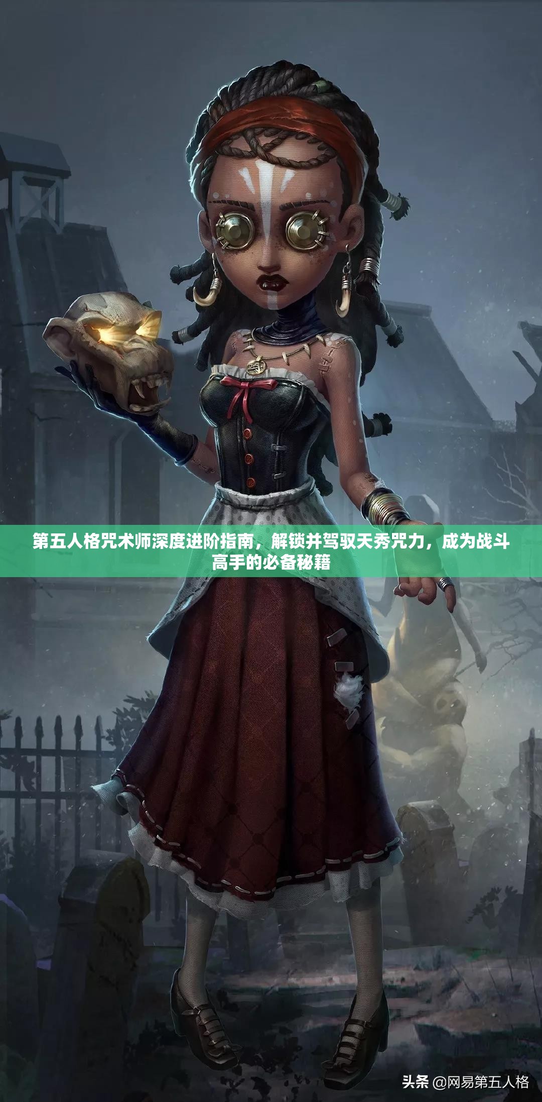 第五人格咒术师深度进阶指南，解锁并驾驭天秀咒力，成为战斗高手的必备秘籍