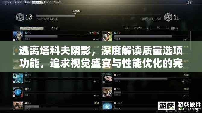 逃离塔科夫阴影，深度解读质量选项功能，追求视觉盛宴与性能优化的完美融合