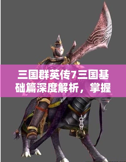 三国群英传7三国基础篇深度解析，掌握资源管理的艺术与策略