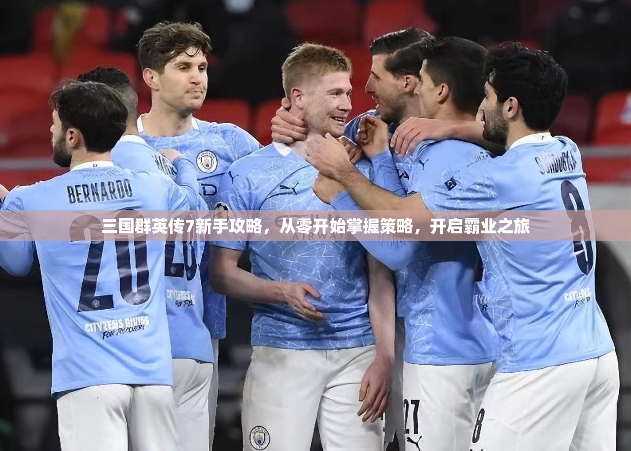 三国群英传7新手攻略，从零开始掌握策略，开启霸业之旅