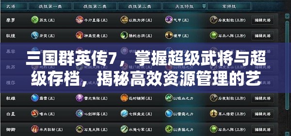 三国群英传7，掌握超级武将与超级存档，揭秘高效资源管理的艺术