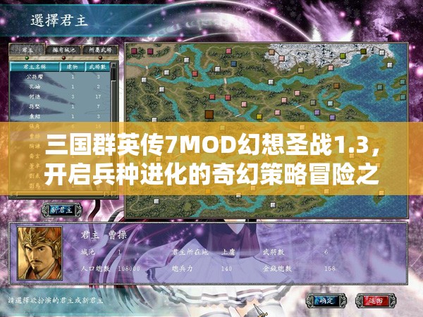 三国群英传7MOD幻想圣战1.3，开启兵种进化的奇幻策略冒险之旅