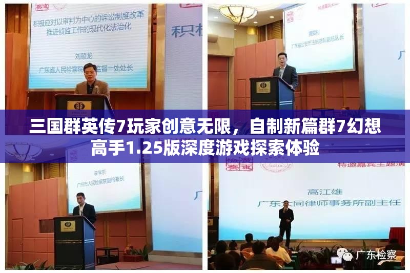 三国群英传7玩家创意无限，自制新篇群7幻想高手1.25版深度游戏探索体验