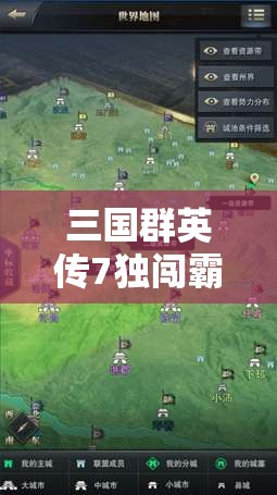 三国群英传7独闯霸王关，策略布局与无畏勇气并存的终极挑战