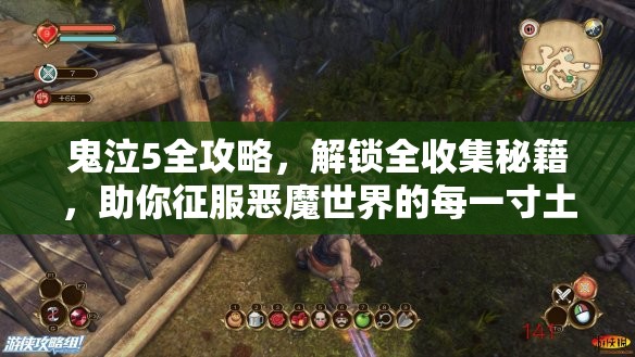 鬼泣5全攻略，解锁全收集秘籍，助你征服恶魔世界的每一寸土地