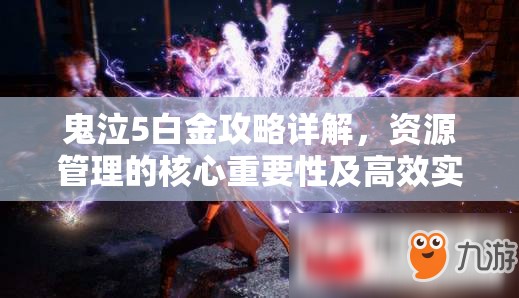 鬼泣5白金攻略详解，资源管理的核心重要性及高效实战利用策略
