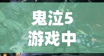 鬼泣5游戏中实现无限刷红魔魂石的高效方法全面介绍