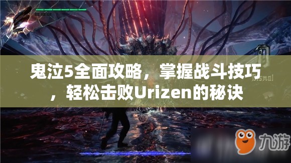 鬼泣5全面攻略，掌握战斗技巧，轻松击败Urizen的秘诀