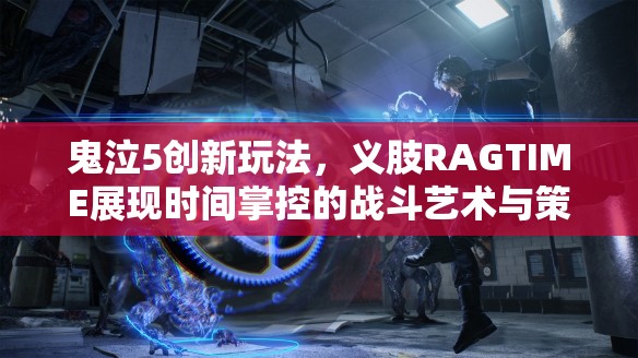 鬼泣5创新玩法，义肢RAGTIME展现时间掌控的战斗艺术与策略