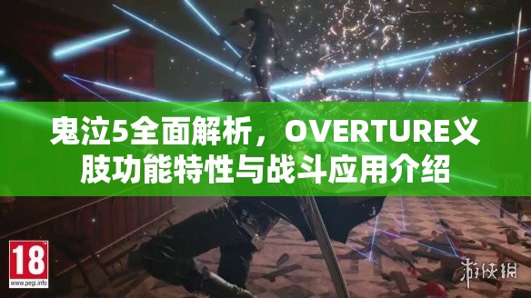 鬼泣5全面解析，OVERTURE义肢功能特性与战斗应用介绍
