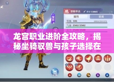 龙宫职业进阶全攻略，揭秘坐骑驭兽与孩子选择在资源管理中的核心地位