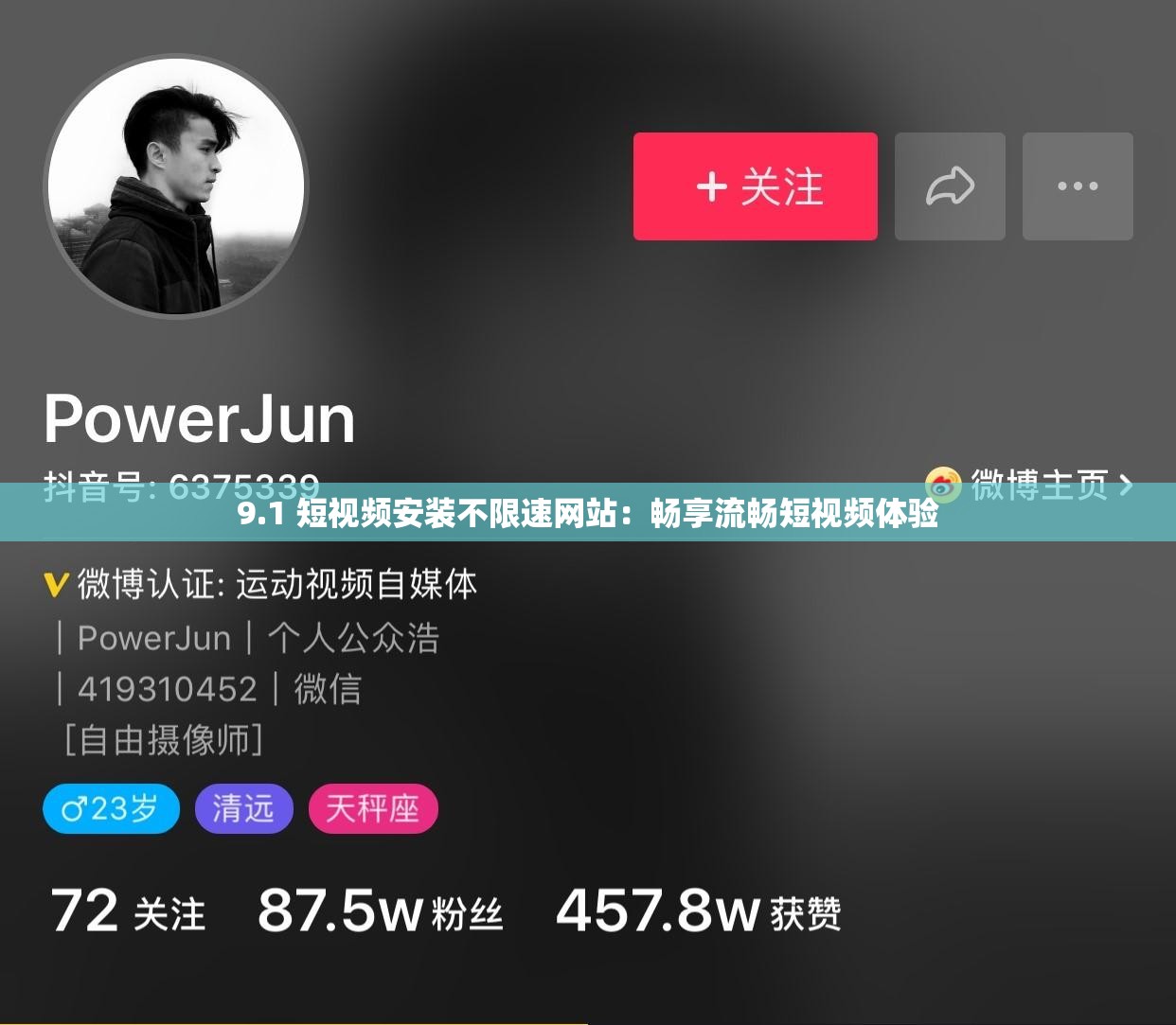 9.1 短视频安装不限速网站：畅享流畅短视频体验
