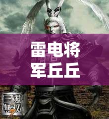 雷电将军丘丘人繁殖：这是一个奇特而令人好奇的现象