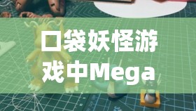 口袋妖怪游戏中Mega火焰鸡的最优配招选择与战术运用深度解析