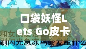 口袋妖怪Lets Go皮卡丘深度攻略，掌握资源管理的艺术与技巧