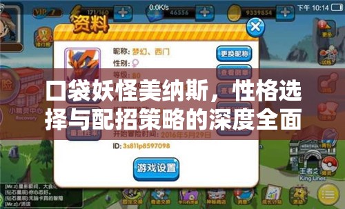 口袋妖怪美纳斯，性格选择与配招策略的深度全面解析