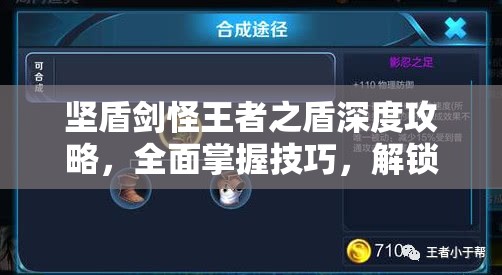 坚盾剑怪王者之盾深度攻略，全面掌握技巧，解锁无懈可击的最强防御姿态
