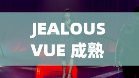 JEALOUSVUE 成熟 MON 系列之精彩故事呈现