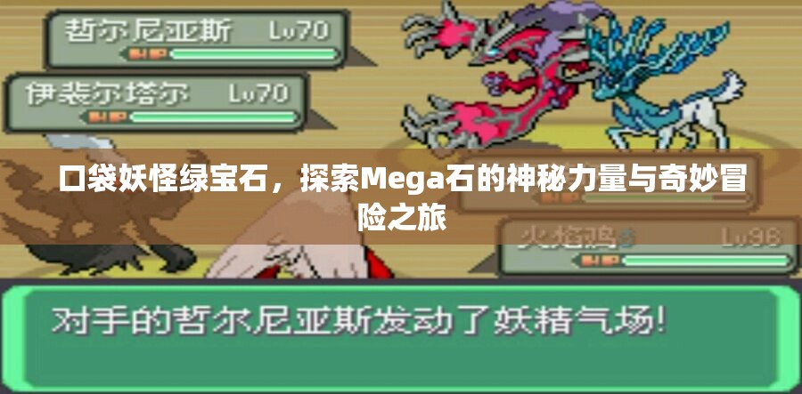 口袋妖怪绿宝石，探索Mega石的神秘力量与奇妙冒险之旅