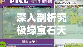 深入剖析究极绿宝石天空之柱的行进策略，高效资源管理、必备技巧及避免浪费以最大化探险价值