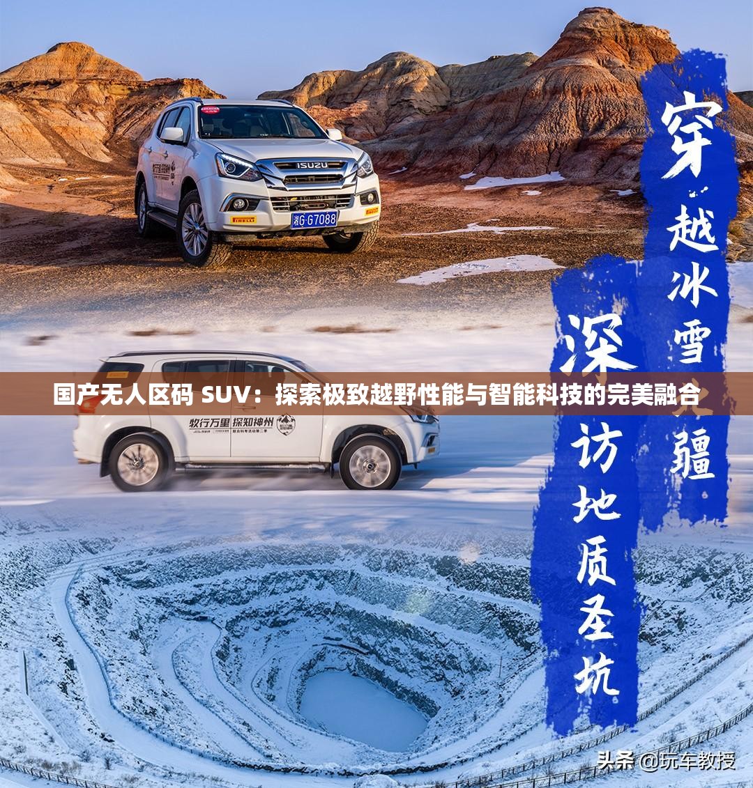 国产无人区码 SUV：探索极致越野性能与智能科技的完美融合