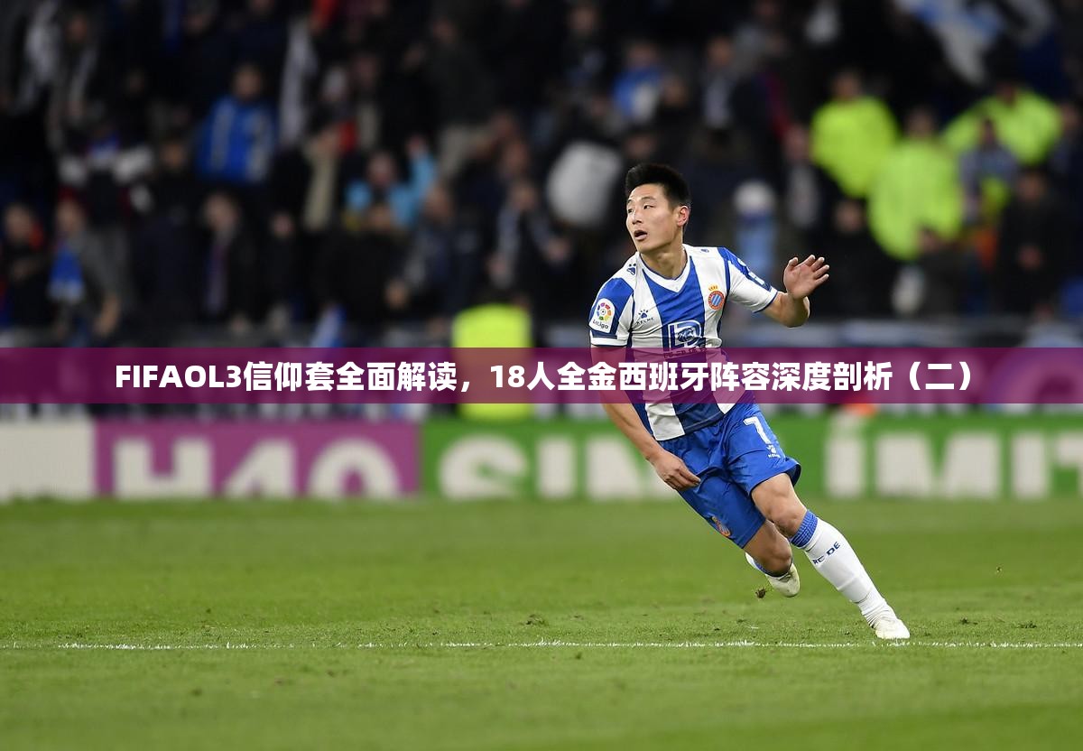 FIFAOL3信仰套全面解读，18人全金西班牙阵容深度剖析（二）