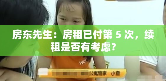 房东先生：房租已付第 5 次，续租是否有考虑？