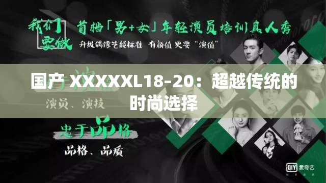 国产 XXXXXL18–20：超越传统的时尚选择