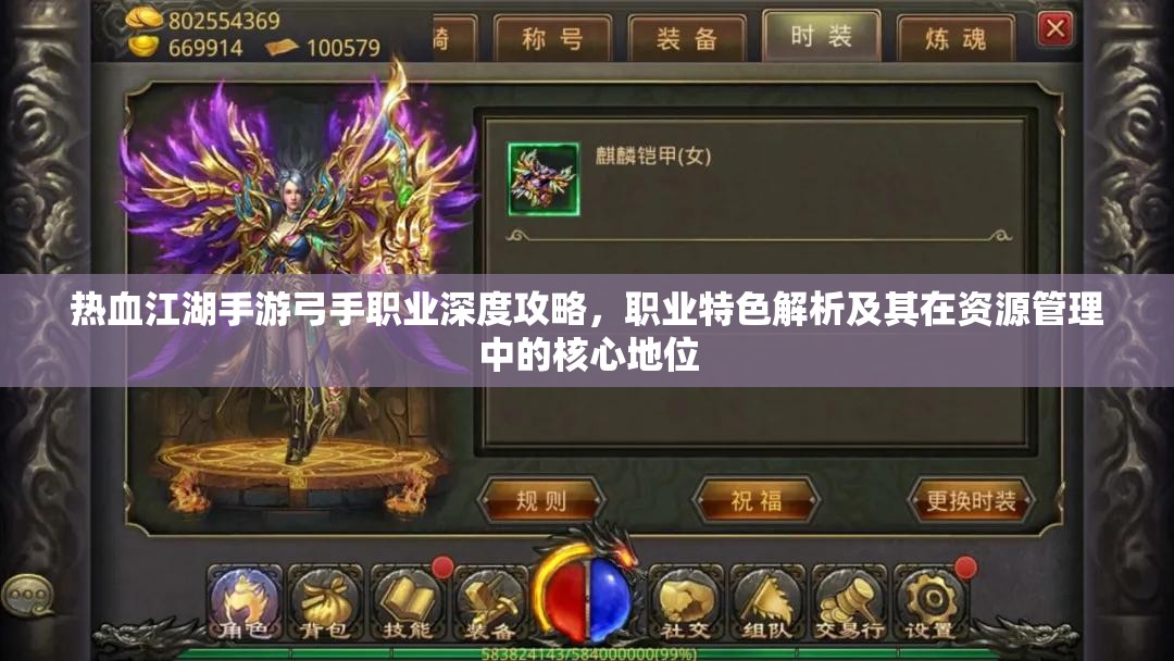 热血江湖手游弓手职业深度攻略，职业特色解析及其在资源管理中的核心地位