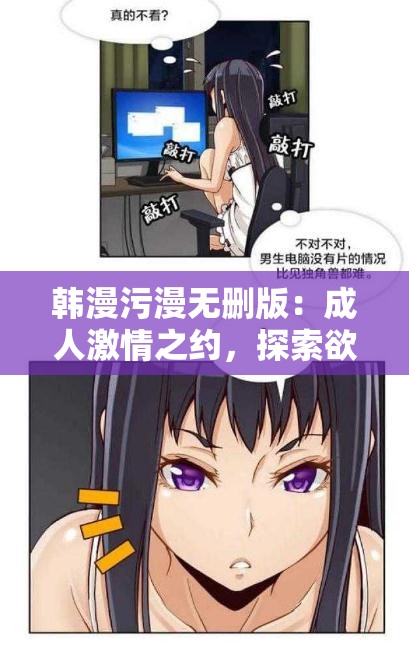 韩漫污漫无删版：成人激情之约，探索欲望世界