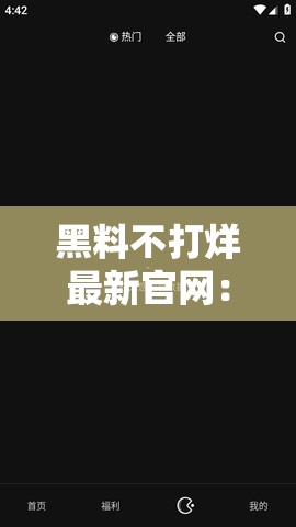 黑料不打烊最新官网：探寻娱乐八卦背后的秘密