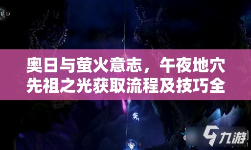 奥日与萤火意志，午夜地穴先祖之光获取流程及技巧全攻略