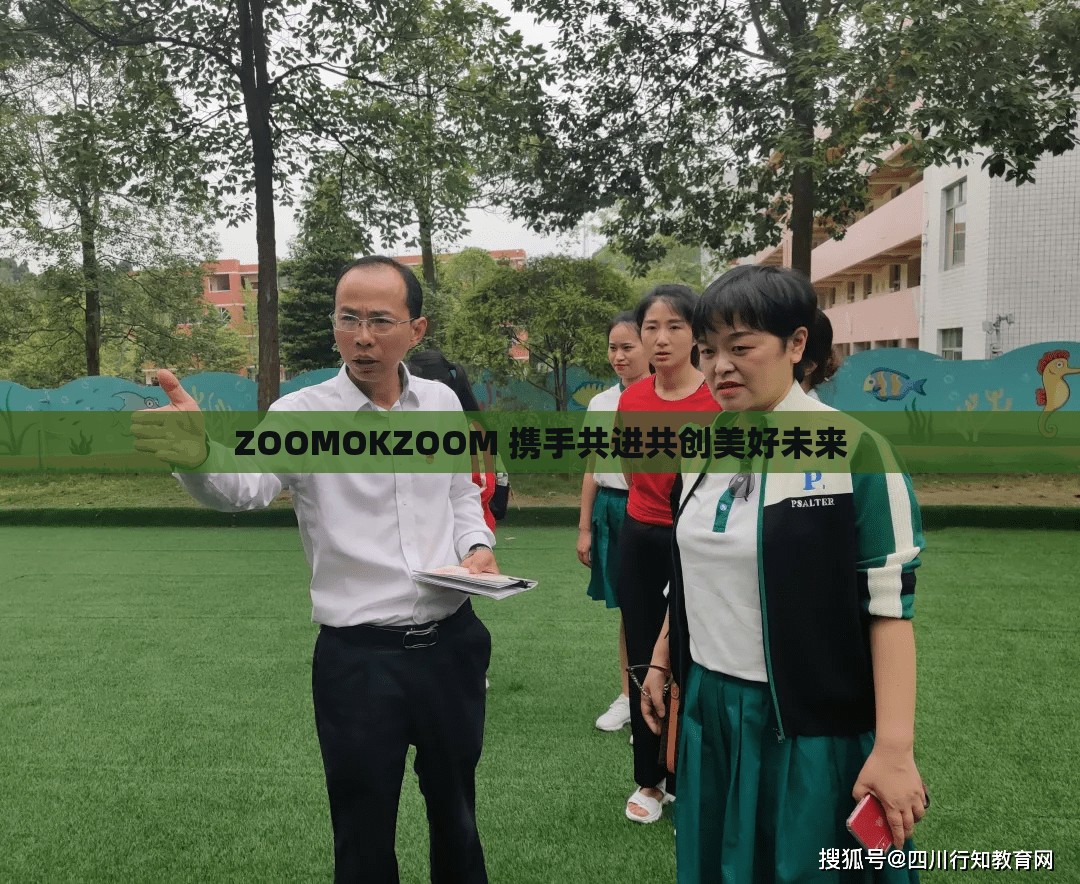 ZOOMOKZOOM 携手共进共创美好未来