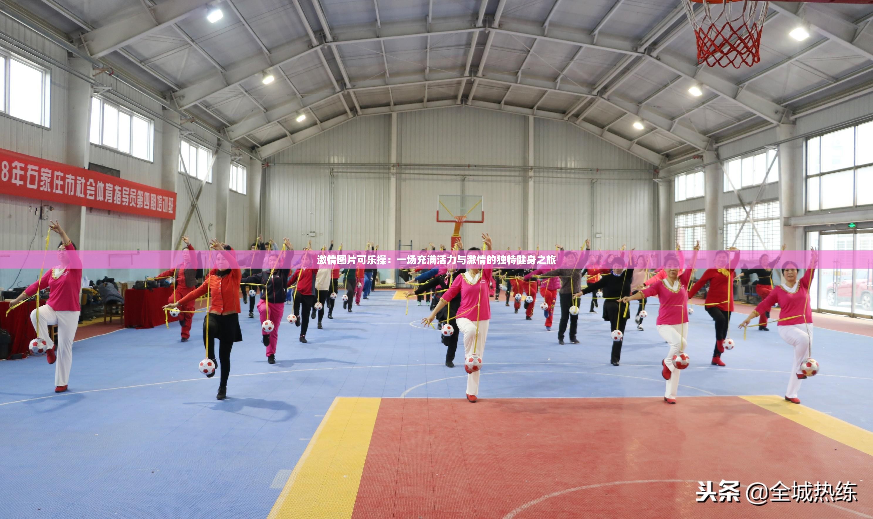激情图片可乐操：一场充满活力与激情的独特健身之旅