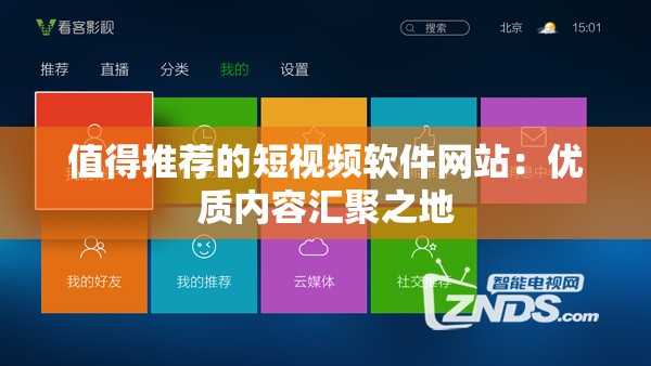 值得推荐的短视频软件网站：优质内容汇聚之地