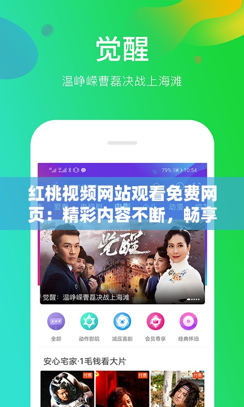 红桃视频网站观看免费网页：精彩内容不断，畅享无限欢乐