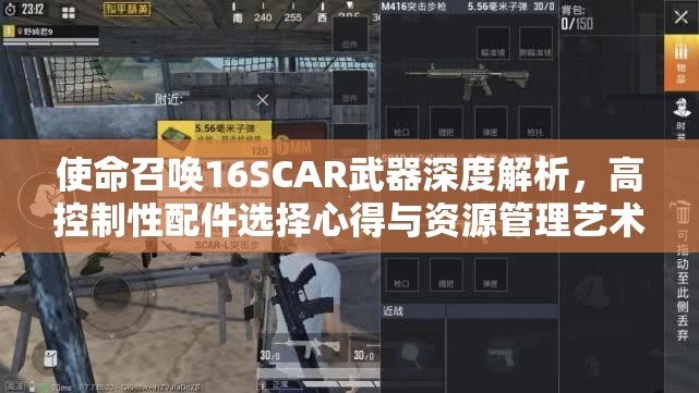 使命召唤16SCAR武器深度解析，高控制性配件选择心得与资源管理艺术