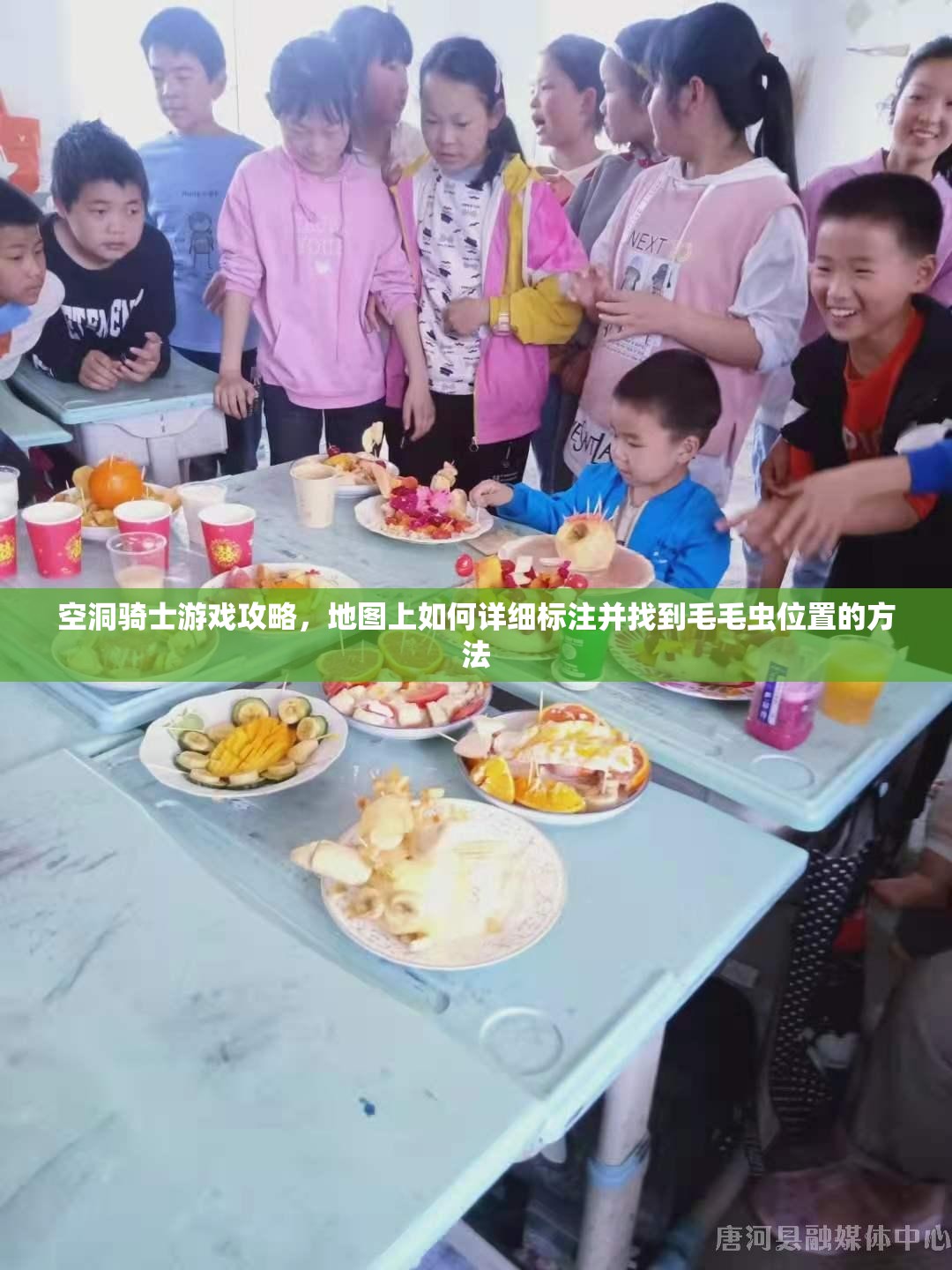 空洞骑士游戏攻略，地图上如何详细标注并找到毛毛虫位置的方法