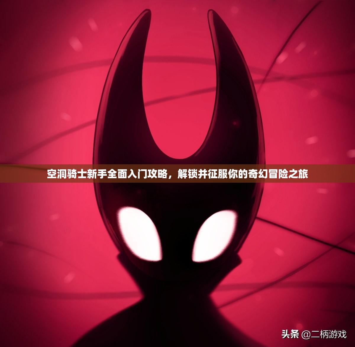 空洞骑士新手全面入门攻略，解锁并征服你的奇幻冒险之旅