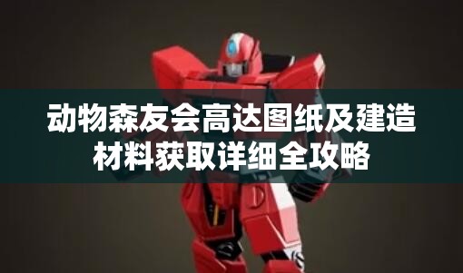 动物森友会高达图纸及建造材料获取详细全攻略