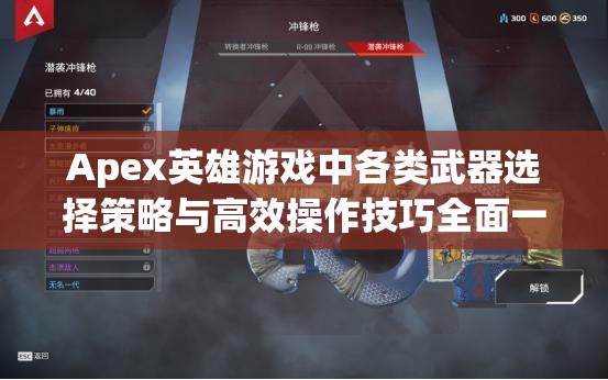 Apex英雄游戏中各类武器选择策略与高效操作技巧全面一览