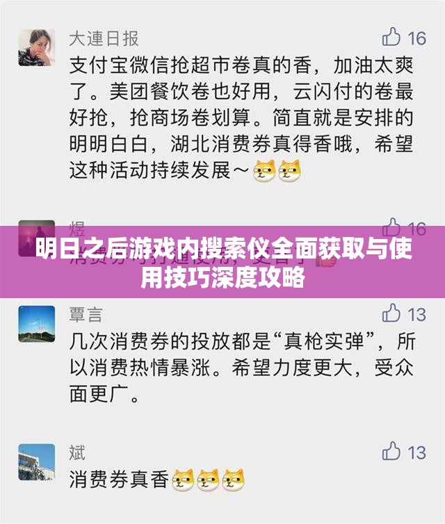 明日之后游戏内搜索仪全面获取与使用技巧深度攻略