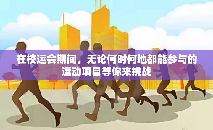 在校运会期间，无论何时何地都能参与的运动项目等你来挑战