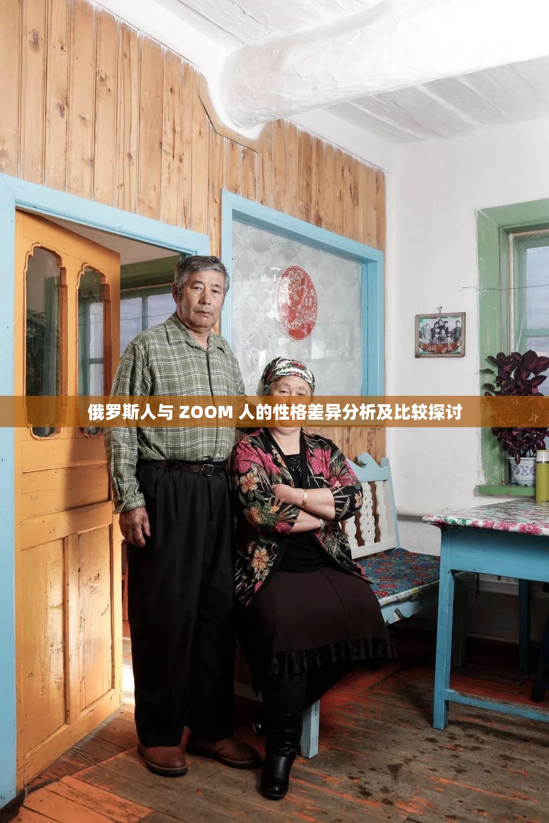 俄罗斯人与 ZOOM 人的性格差异分析及比较探讨